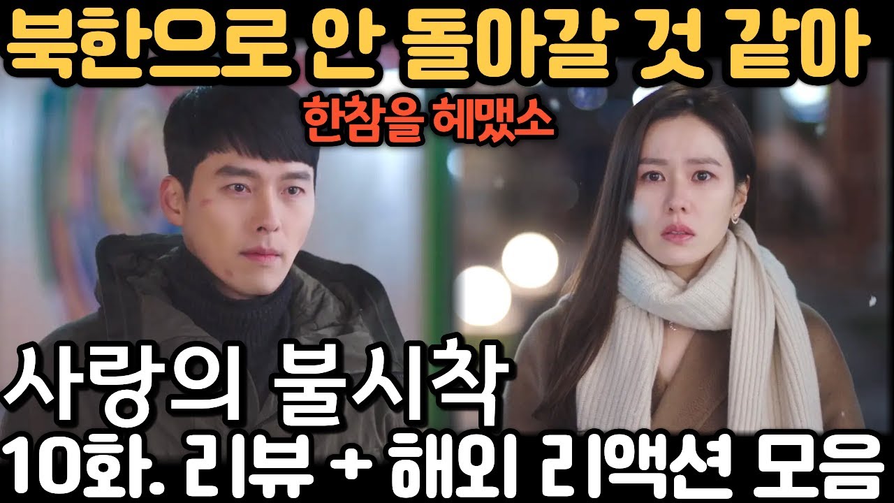 👀 한국에 온 북한군인들… 한국에 있고 싶어할 걸? 《사랑의 불시착》 10화 리뷰·리액션·해외반응 | EP10 Crash Landing On You Reaction Mashup
