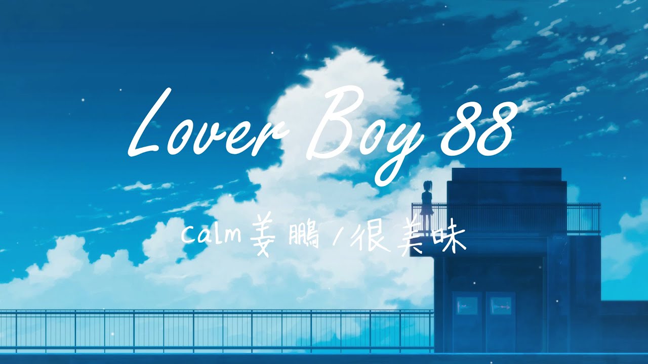 Calm姜鵬 / 很美味 - Lover Boy 88 [Oh I'm not a player 但你总不相信] Lyrics 歌词