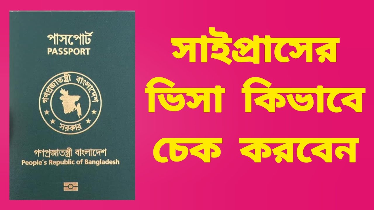 সাইপ্রাসের ভিসা কিভাবে চেক করবেন | কিভাবে চিনবেন আসল বা জাল ভিসা | How to check Cyprus Original Visa