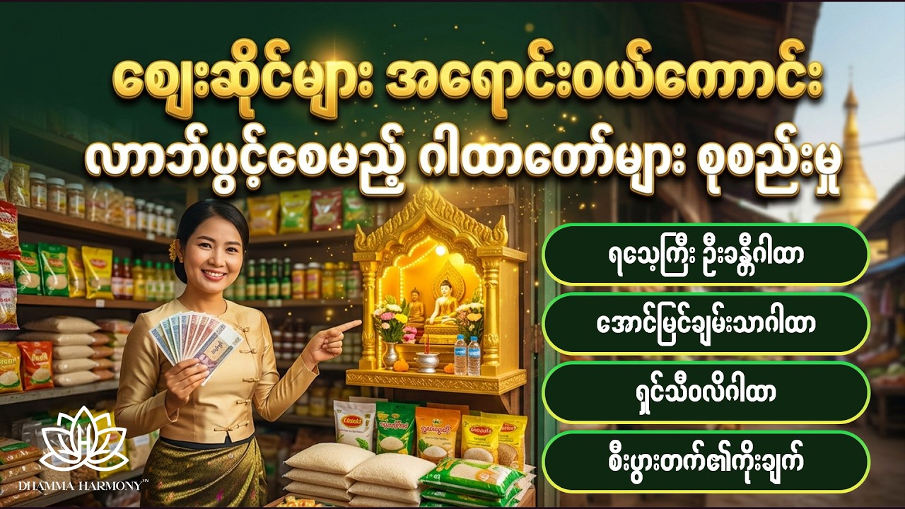 မနက်တိုင်းဖွင့်ထားပါ - အရောင်းအဝယ်ကောင်း လာဘ်ပွင့်စေမည့် ဂါထာတော်များ (အစုံ)