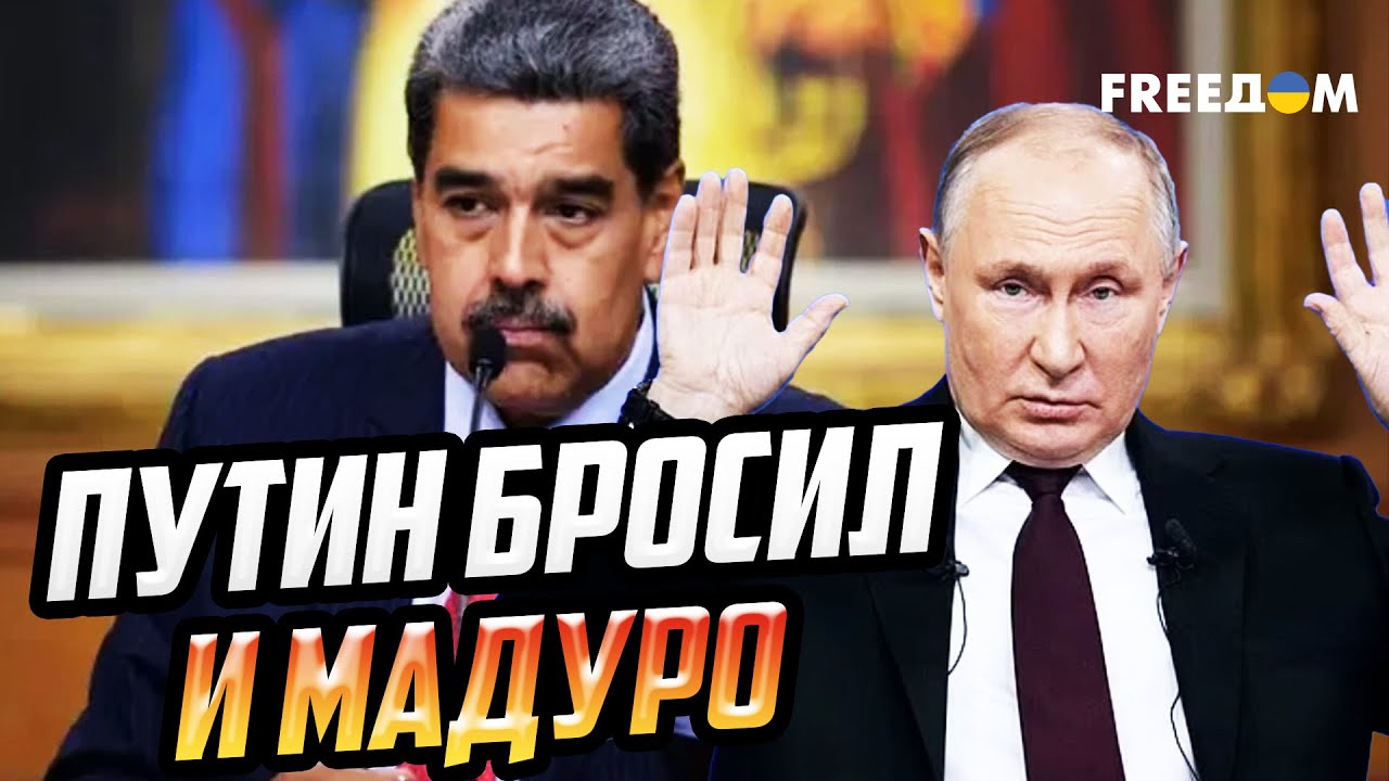 ПРОИГРЫШНОЕ партнерство! Путин бросил Мадуро в самый горячий момент