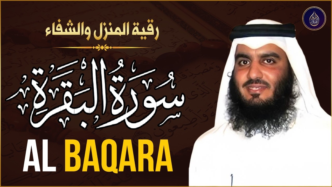 سورة البقرة كاملة لحفظ وتحصين المنزل وجلب البركة تلاوة عذبة هادئة - احمد العجمي Sourah Baqara