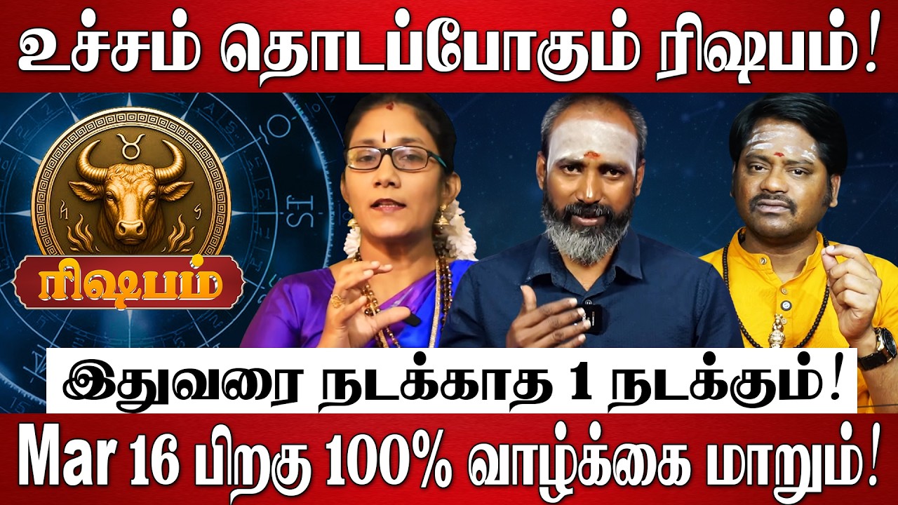 ரிஷபம் - எழுதி வச்சிக்கோங்க Mar 16 பிறகு 100% வாழ்க்கை மாறும்! | Rishabam Rasi Palan 2026 in Tamil