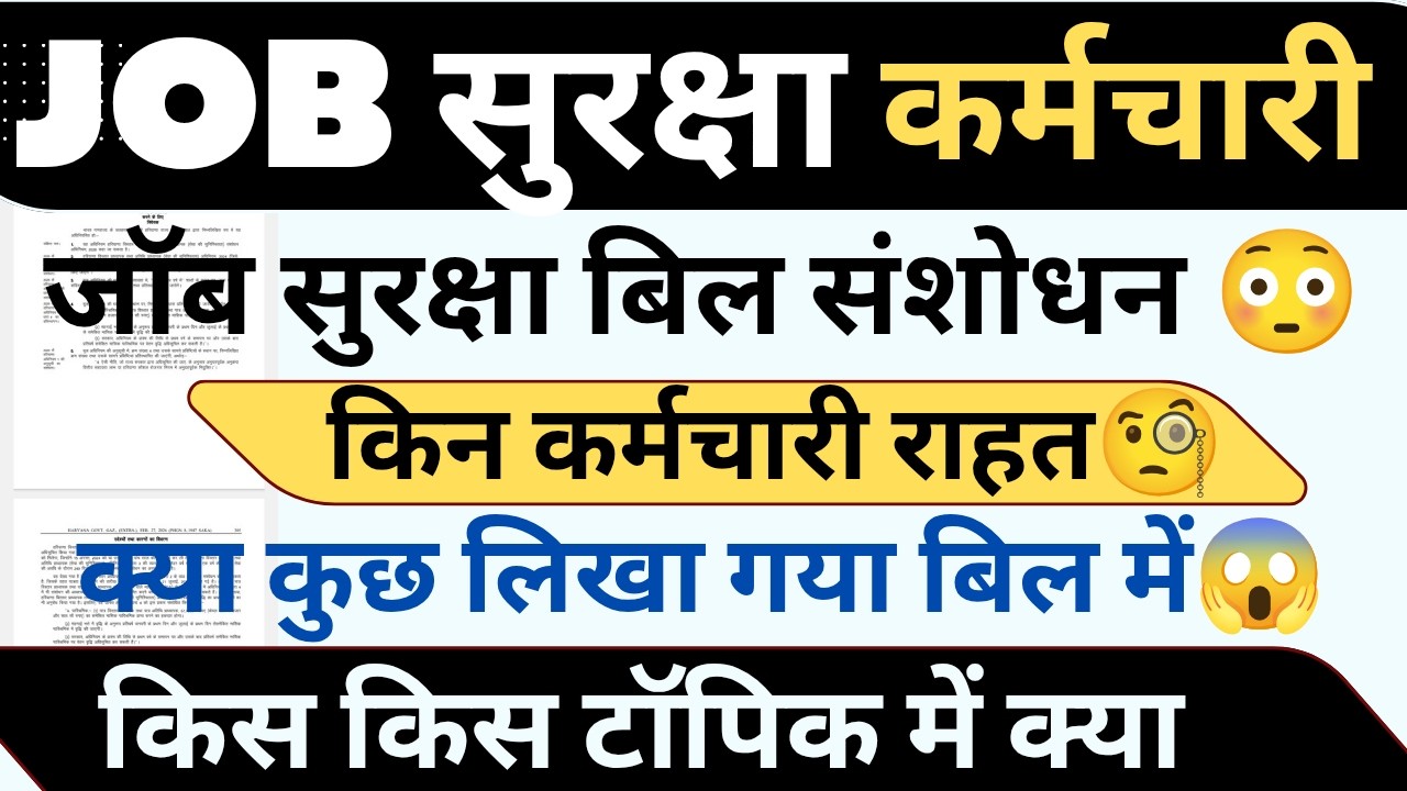 📢📢जॉब सुरक्षा बिल संशोधन ! कौनसे कर्मचारी क्या राहत ! क्या कुछ बदलाव देखो !! #haryanaKaushal