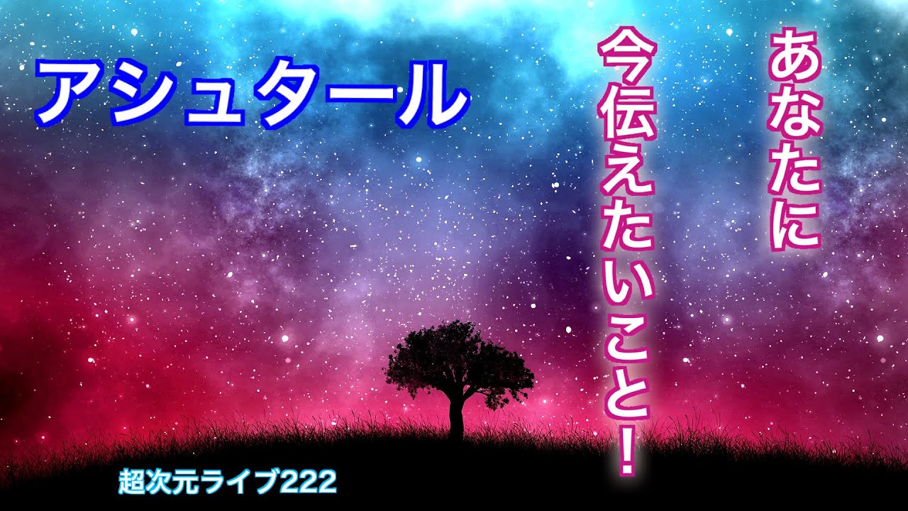 超次元ライブ222【アシュタール あなたに今伝えたいこと！】ミナミAアシュタール