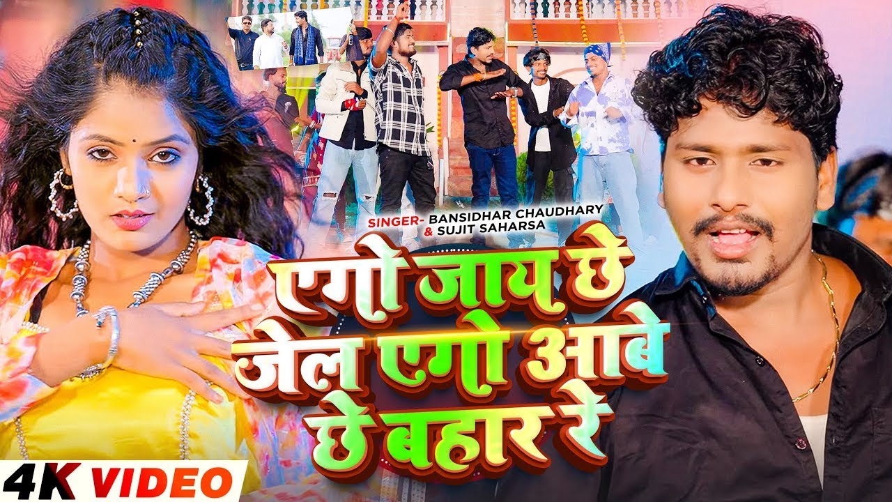 #Bansidhar Chaudhary New Song - एगो जाय छे जेल एगो आबे छे बहार रे #Sujit Saharsa - Ago Jay Che Jel