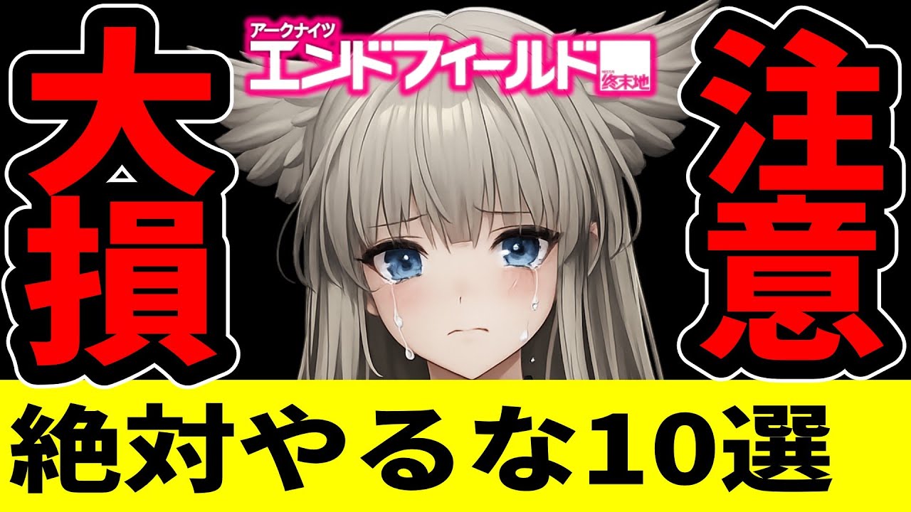【エンドフィールド】リリース前に絶対見て！序盤で9割が後悔する『取り返しのつかない』致命的なミス10選【アークナイツ：終末地】