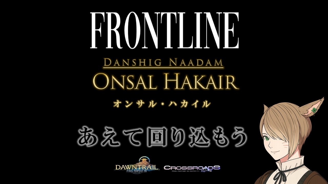 【FFXIV】オンサル・ハカイル「あえて回り込もう」