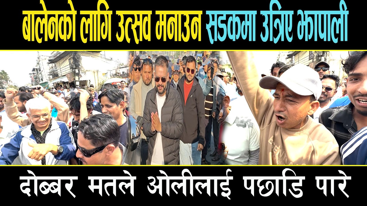 बालेन अगाडी बढे संगै उत्सव मनाउन सडकमा उत्रिए झापाली जनता, दोब्बर मतले ओलीलाई पछाडि पारे