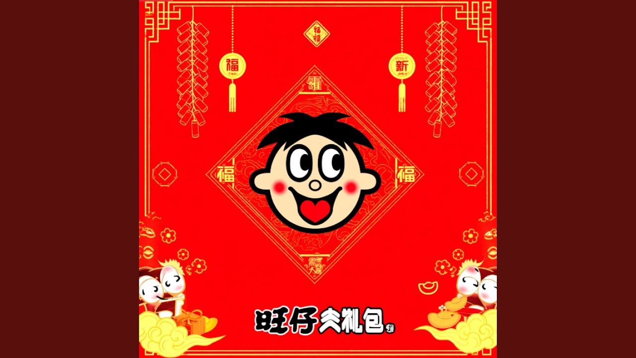 旺旺大礼包