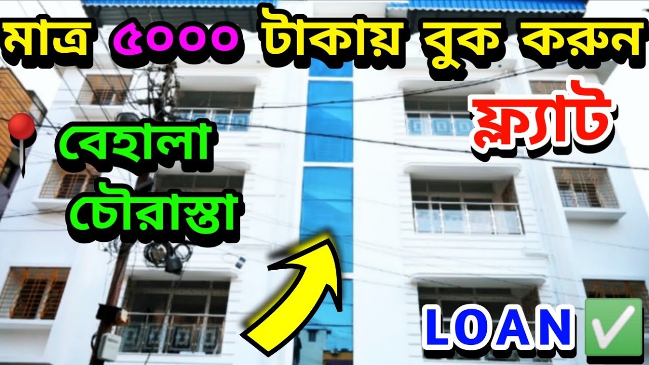 কলকাতায় সস্তায় ফ্ল্যাট 1BHK,2BHK,3BHK😱 | Cheap Flat In Kolkata For Sale |Flat For Sale In Kolkata|