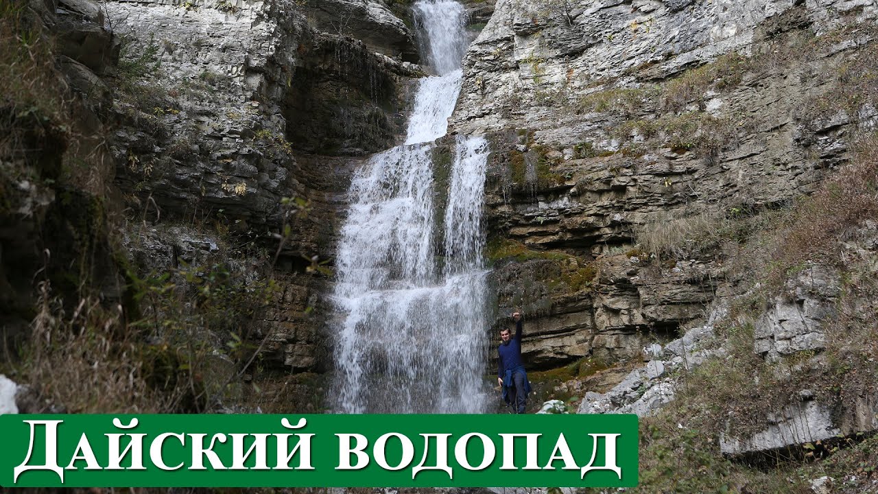 Дайский водопад, Чеченская Республика