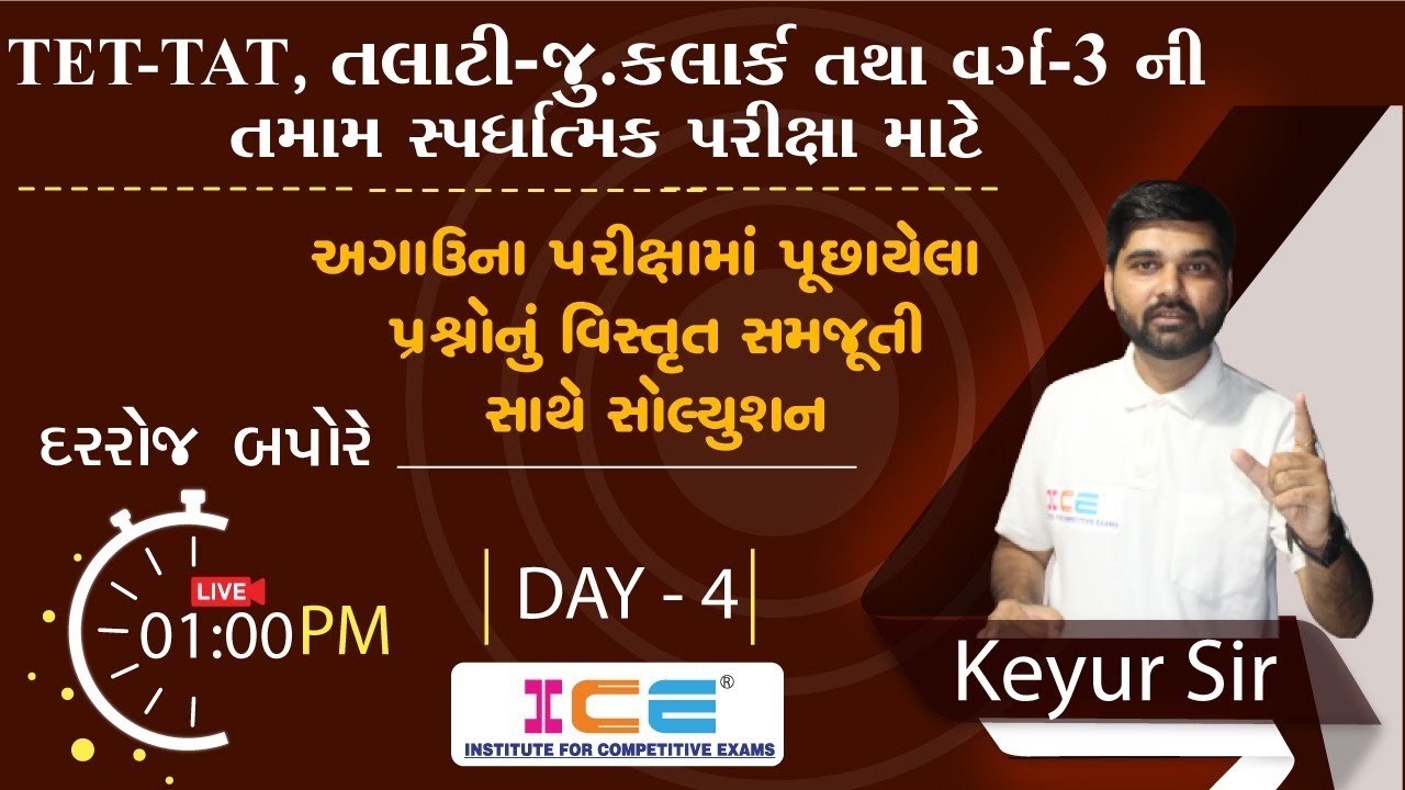 TET-TAT, તલાટી-જુ.કલાર્ક, વર્ગ-3 | પૂછાયેલા MCQનું વિસ્તૃત સમજૂતી સાથે સોલ્યુશન | LIVE - 1 PM | DAY4