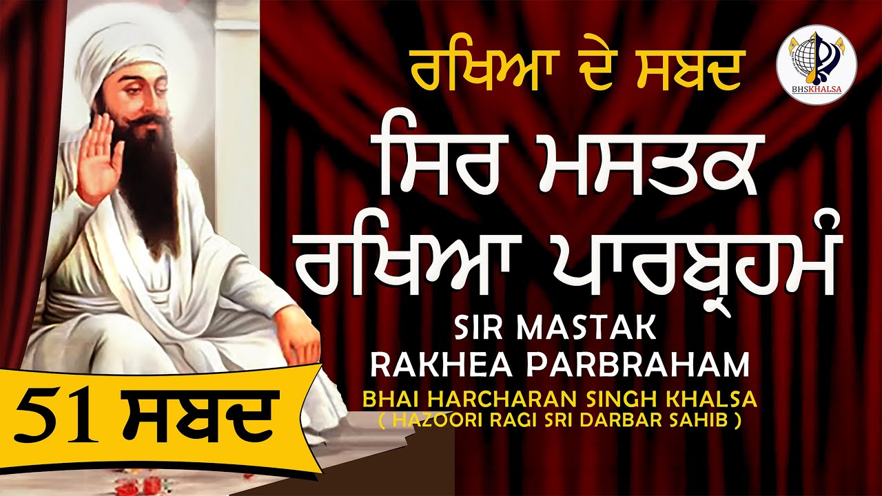 ਰਖਿਆ ਦੇ ਸਬਦ || BHAI HARCHARAN SINGH KHALSA HAZOORI RAGI SRI DARBAR SAHIB