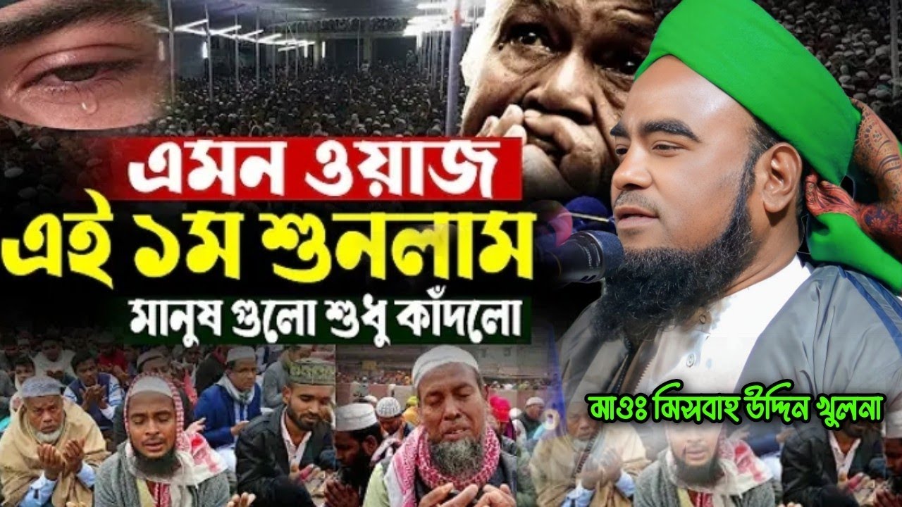 এমন ওয়াজ এই প্রথম শুনলাম মানুষ গুলো শুনে কাঁদলো || new waz || মাওলানা মিসবাহ উদ্দিন খুলনা || 
