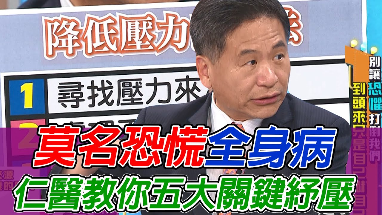 莫名恐慌全身病！仁醫教你五大關鍵紓壓｜【醫定要知道】