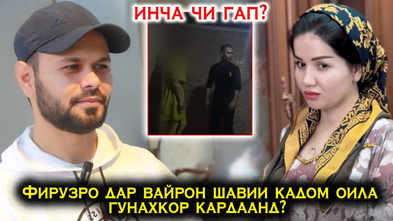 Срочно! Фирузро дар вайроншавии кадом оила гунахкор карданд? Окибати хиёнат ба шавхар!