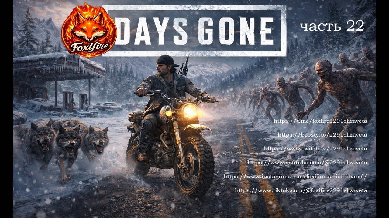 DAYS GONE часть 22 #daysgone #zombiegame #playstation #postapocalyptic #survivalgame #gamestream