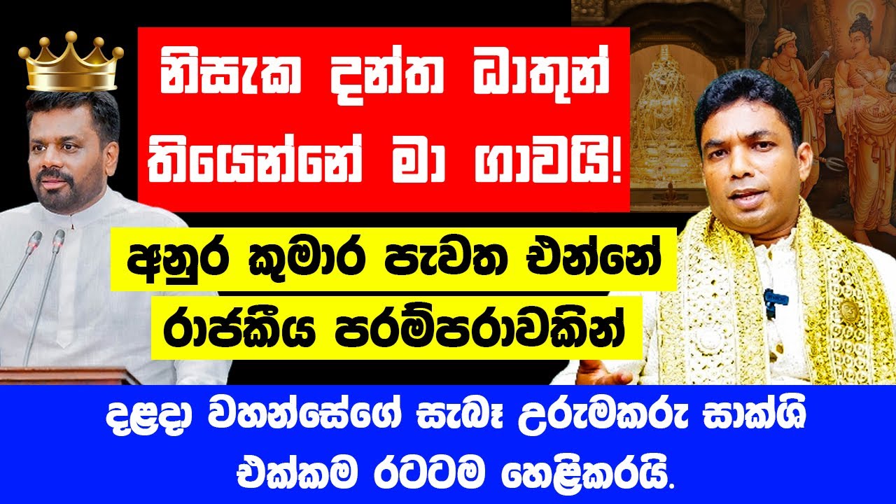 නිසැක දන්ත ධාතුන් තිබෙන්නේ මා ගාවයි! අනුර කුමාර පැවත එන්නේ රාජකීය පරම්පරාවකින් -කීරවැල්ල නිලමේ තුමා-