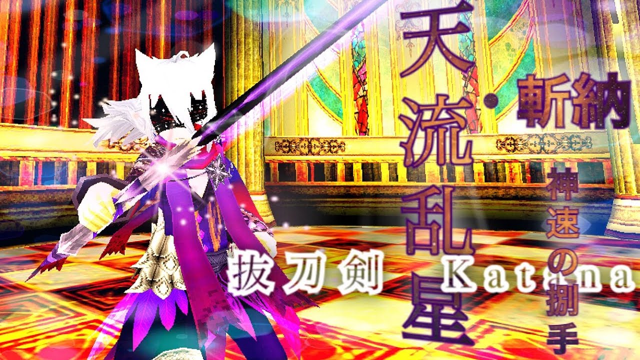 トーラム ［抜刀剣新構築速度天流］装備とコンボ紹介 Toram#102