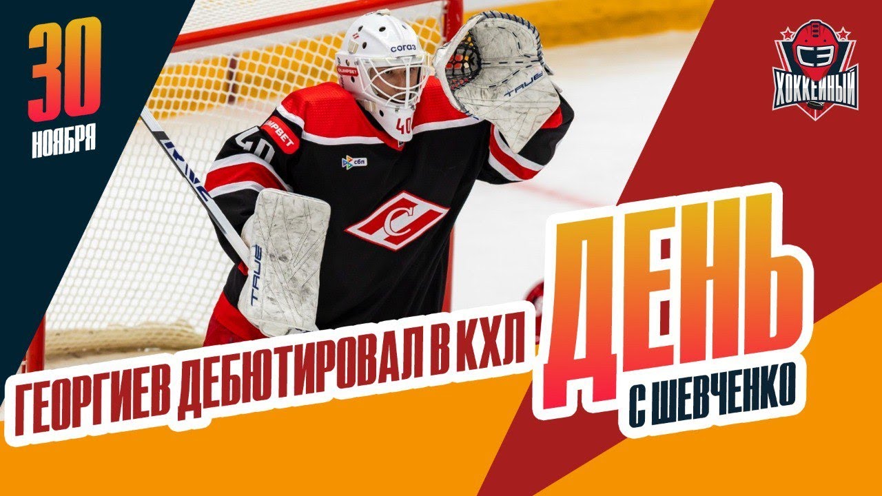 Георгиев сыграл первый матч за 
