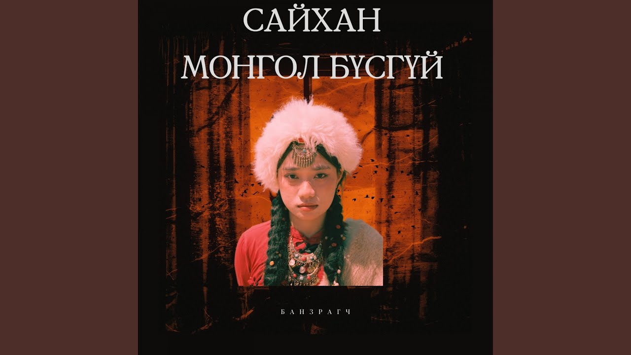 Сайхан монгол бүсгүй