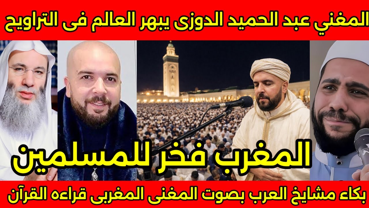 الفنان المغربي الدوزي يزلزل القلوب بصوته العالمي في صلاه التراويح بالمغرب وانبهار مشايخ العرب 🇲🇦