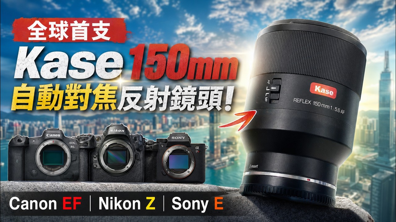 全球首支 Kase 150mm 自動對焦反射鏡頭！Canon EF｜Nikon Z｜Sony E