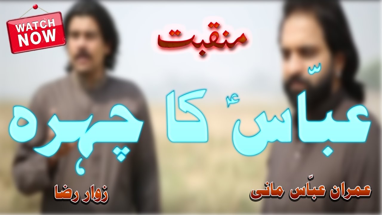 Manqbat - Abbas a s Ka Chahra   Imran Abbas & Zawar Raza 2016
