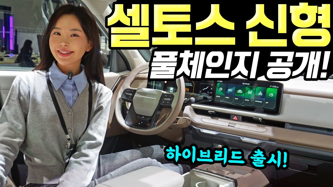 셀토스 풀체인지 하이브리드 공개! - 예뻐지고, 좋아졌다! 가격 2,477만원 시작입니다!