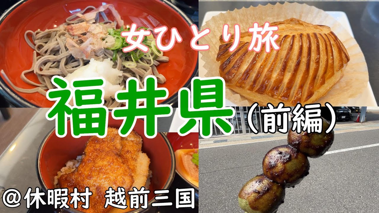 【女ひとり旅】福井ぼっち旅（前編）/観光＆グルメ/