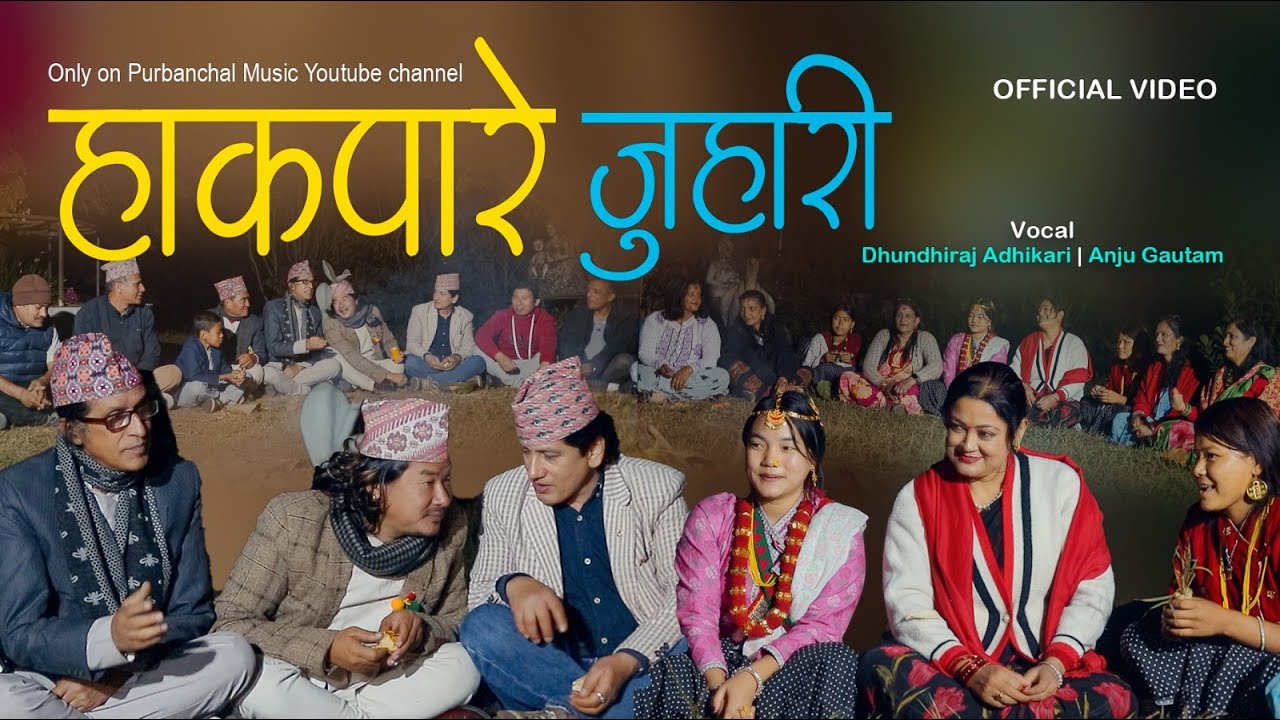 Hakpare Juhari  Song (हाकपारे जुवारी गीत ) by Dhundiraj Adhikari and Anju Gautam /