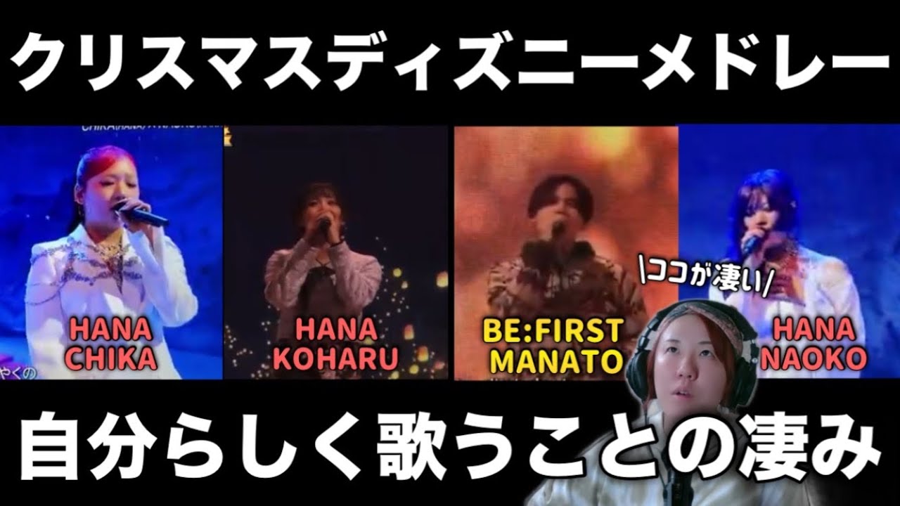 【HANA×BE:FIRST】カバー曲って難易度マックスなんよ！！プロとしての凄み🎙️【CDTV ライブ!ライブ!クリスマスディズニーメドレー歌声分析】