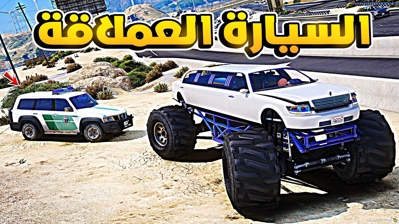 طفل شرطي صغير - السيارة العملاقة.!! (275#) 😱🔥- شوف وش صار GTA V