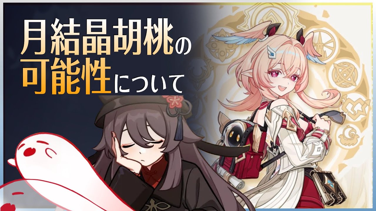 【原神】リンネア実装確定！　月結晶胡桃の可能性を探ろう【胡桃マイナーアップデート】