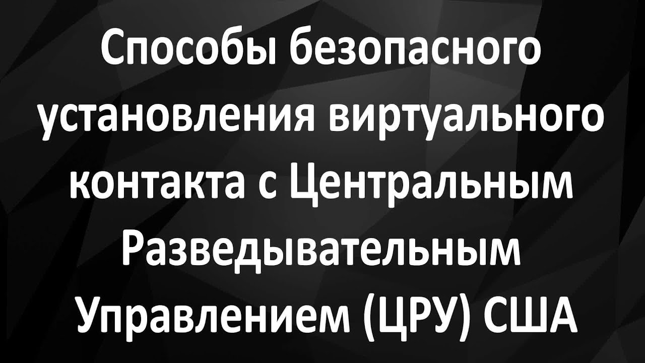 Как установить безопасный виртуальный контакт с Центральным Разведывательным Управлением (ЦРУ) США