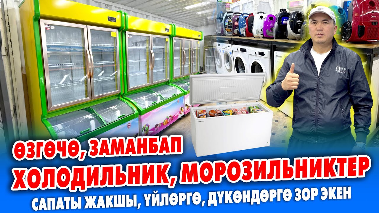 ХОЛОДИЛЬНИК менен МОРОЗИЛЬНИК ѳзгѳчѳ ТҮРЛОРҮ келди ~ Дүң БААДА алып БИЗНЕСТИ кылгыла