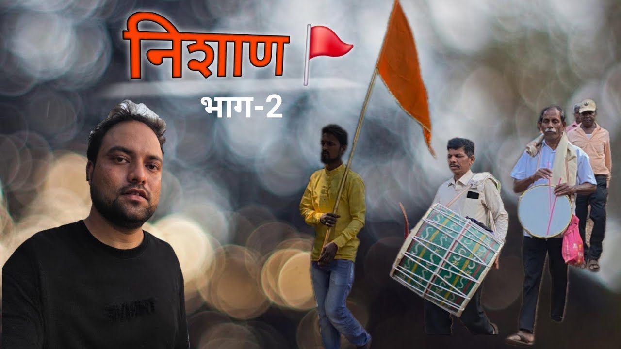🙏 घरोघरी होणारे निशाणाचे पूजन.🤝 गावकऱ्यांच्या एकत्रित प्रयत्नातून पार पडणारा हा सोहळा.✨ 