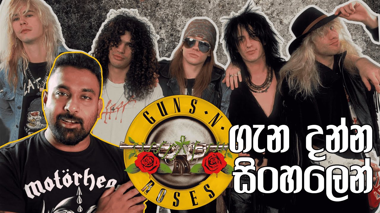Guns N' Roses band එක ගැන දන්න සිංහලෙන්