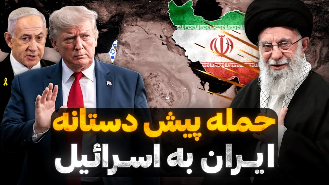 حمله پیش&zwnj;دستانه ایران به اسرائیل؟ | این نشانه&zwnj;ها را جدی بگیرید
