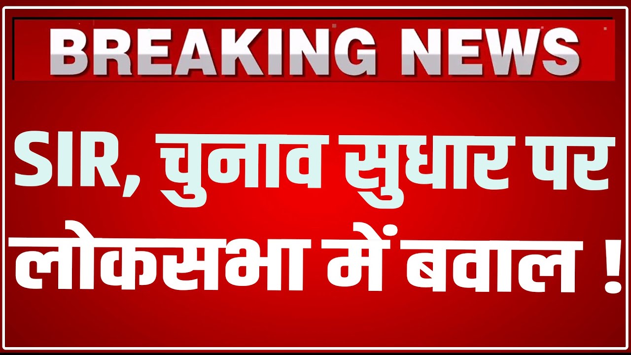 Lok Sabha में SIR पर घमासान LIVE | Parliament Winter Session 2025 LIVE | PM Modi LIVE | SIR