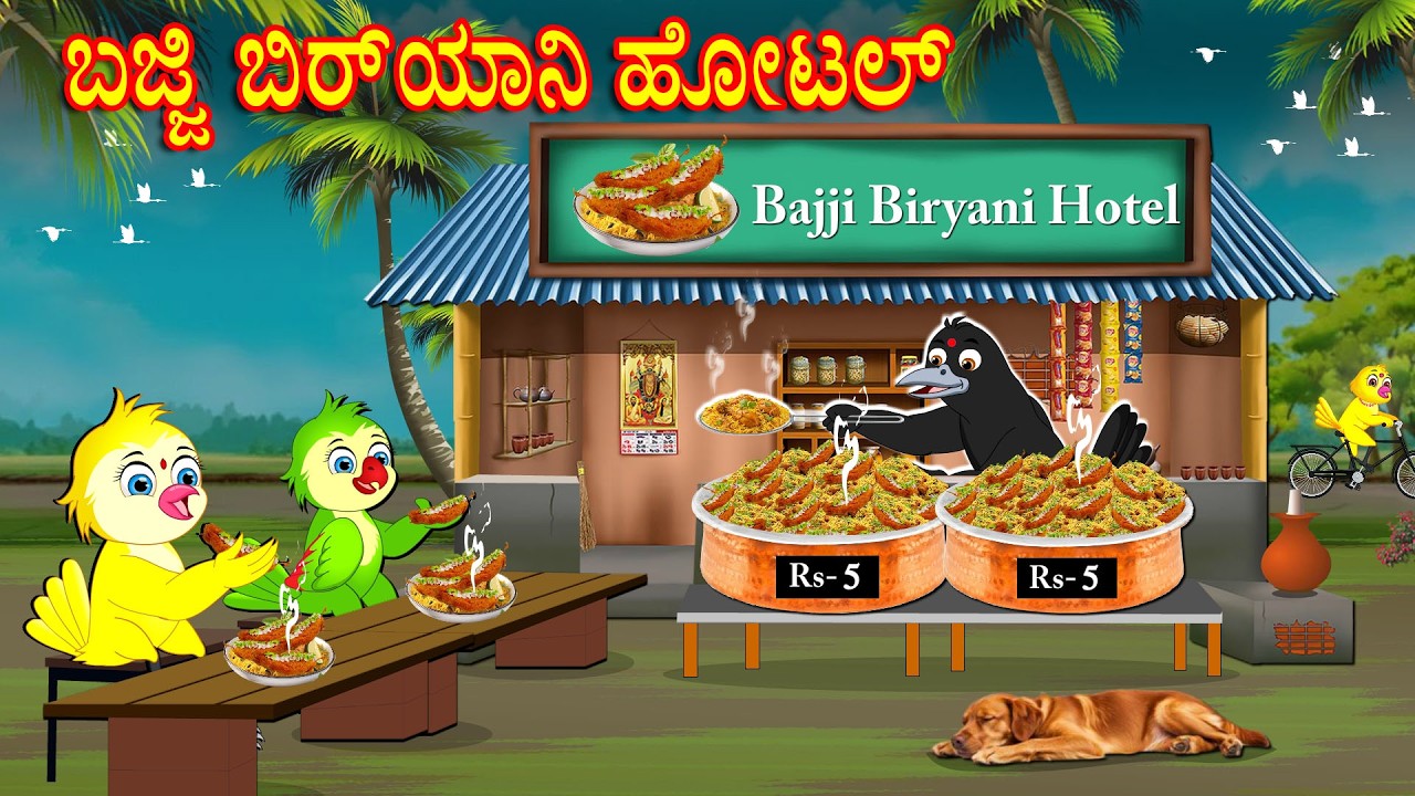 BAJJI BIRYANI HOTEL STORY | KANNADA STORIES  | MORAL STORIES IN KANNADA | BUJJI BIRDS TV