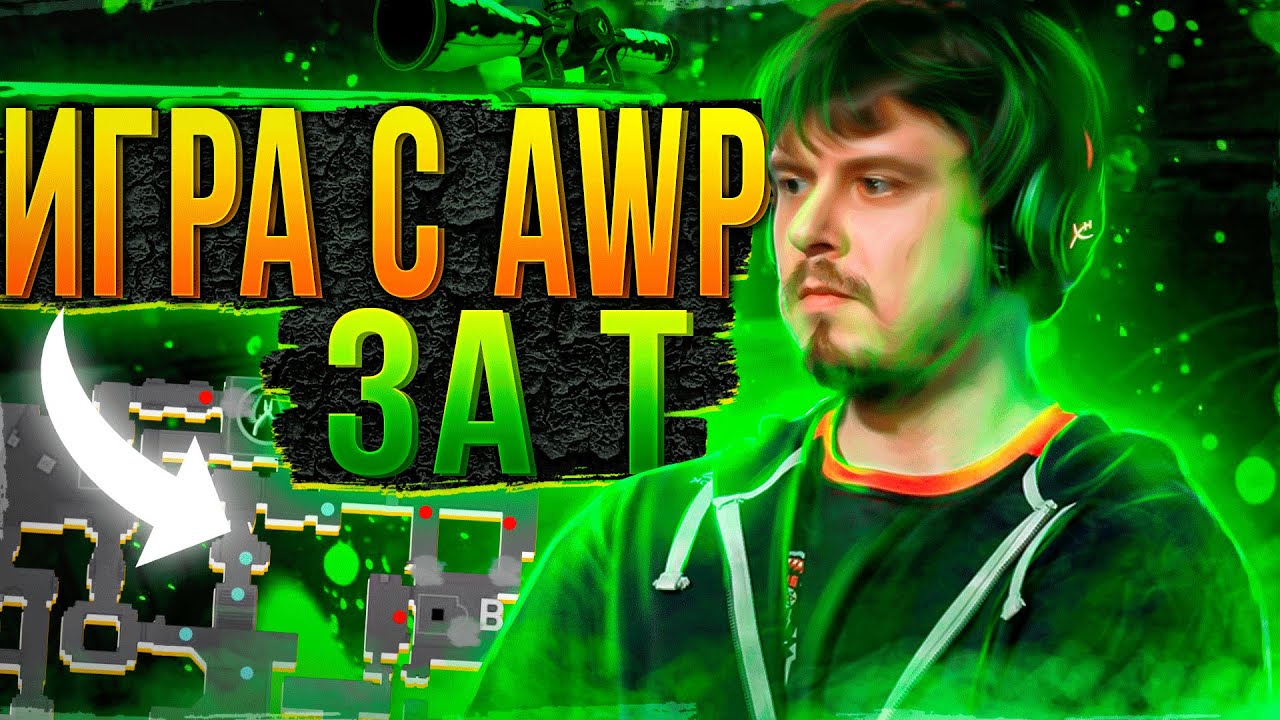 НАУЧИСЬ ИГРАТЬ C AWP ЗА T// ГЛУБОКИЙ CS С ZONER // ZONER РАЗБИРАЕТ ANCIENT