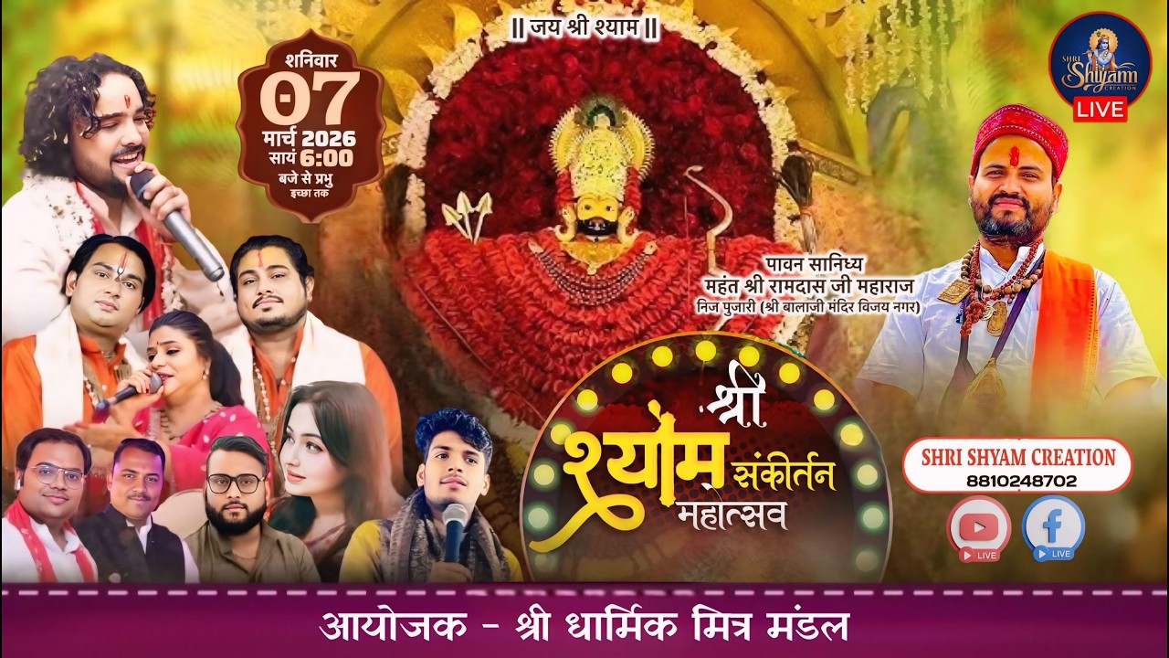 🔴 [LIVE] :- श्री श्याम संकीर्तन महोत्सव~आयोजक :- श्री धार्मिक मित्र मंडल ||