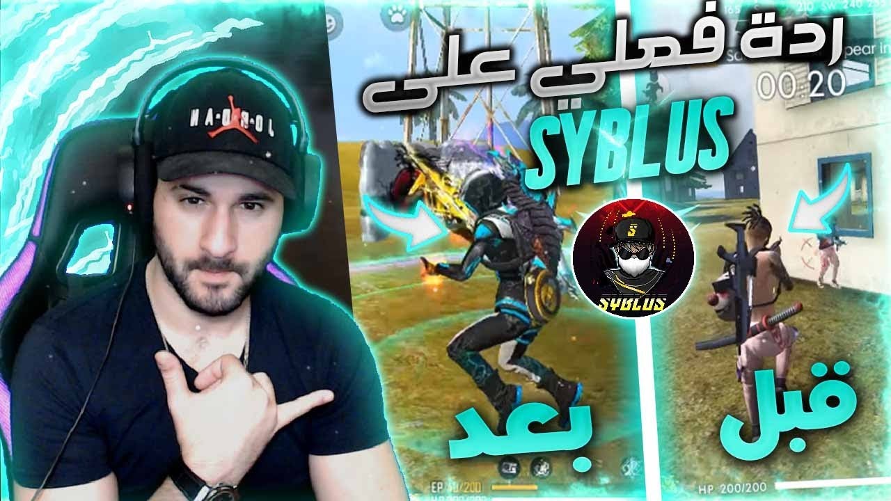 SYBLUS REACTION BEFORE AND AFTER |  ردة فعلي على السيبلوس بين الماضي والحاضر
