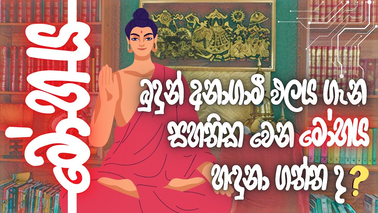 මෝහය හඳුනා ගත්තොත් අනාගාමී ඵලයට #නිවන්_මග_සිහියෙන්