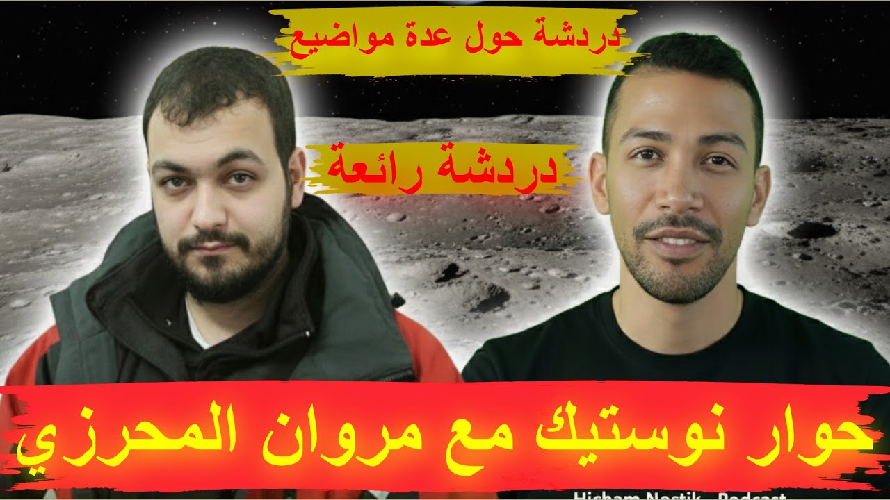 حوار نوستيك مع مروان المحرزي - دردشة رائعة حول عدة مواضيع