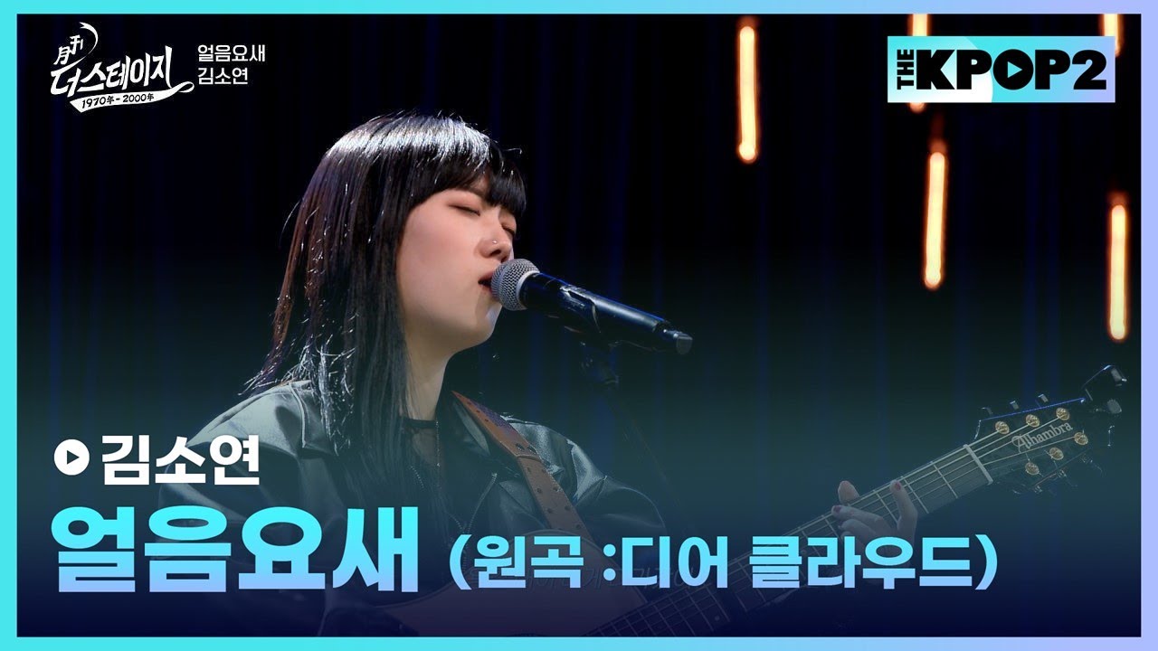 김소연, 얼음요새 (원곡: 디어 클라우드) │ 월간 더 스테이지 [230930]