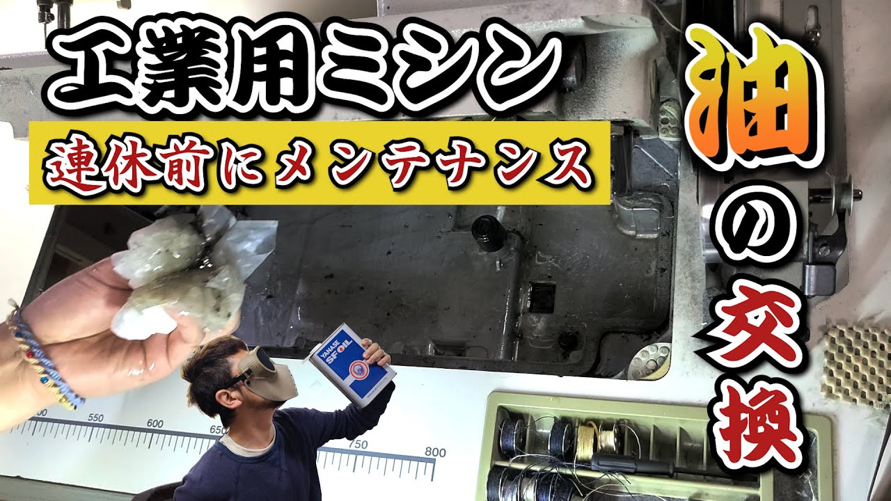 工業用ミシン　【油交換】SFオイル交換　メンテナンス