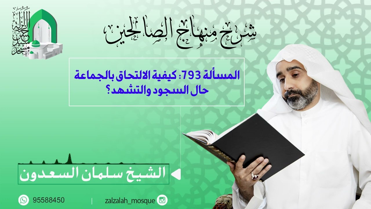 المسألة 793  كيفية الالتحاق بالجماعة حال السجود والتشهد؟ - الشيخ سلمان السعدون